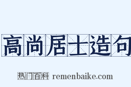 高尚居士造句是什么意思的图片